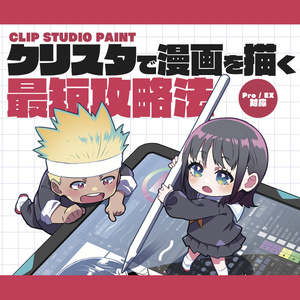 クリスタで漫画を描く最短攻略法【電子書籍】