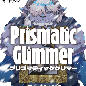 【パッケージ版】Prismatic Glimmer GBパッケージ版【 #PrismaticGlimmer 】