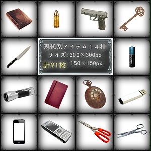 現代系アイテム