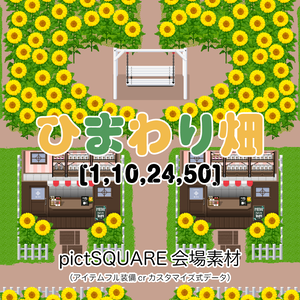 【ピクスク用】会場ホール（ひまわり畑）