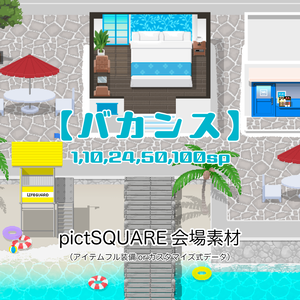 【ピクスク用】会場ホール（バカンス）