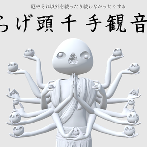 【3Dモデル】らげ頭千手観音