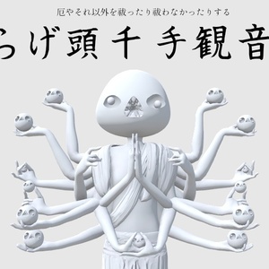 【3Dモデル】らげ頭千手観音
