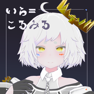 VRC向けオリジナル3Dモデル『いら＝こるみる』