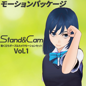 Stand&Cam 動く立ちポーズ&カメラモーションセット Vol.1
