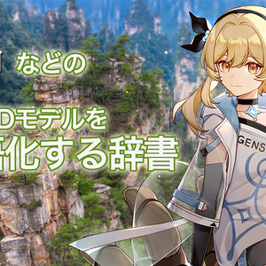 ゲーム「原神」/「鳴潮」/「ゼンレスゾーンゼロ」公式配布モデル用PmxTranslator 中国語→日本語変換辞書