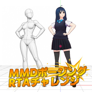 MMDポージングRTAチャレンジ用画像集