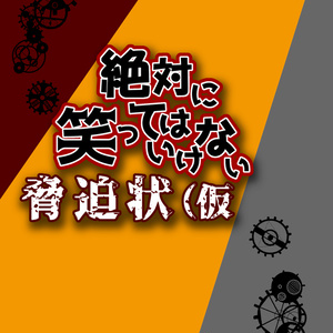 D-Report No.02　絶対に笑ってはいけない脅迫状（仮