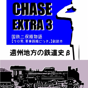 CHASE EXTRA3 遠州地方の鉄道史β