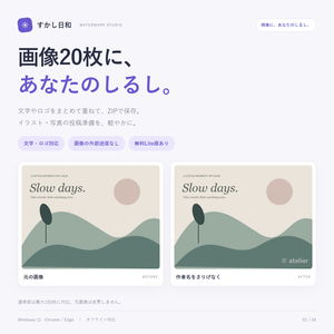 【無料版あり】すかし日和｜画像に文字・ロゴを一括追加【オフライン／買い切り】
