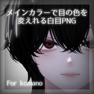 メインカラーで目の色を変えれる白目PNG