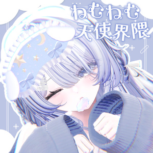 💚17アバター対応💚 ねむねむ天使界隈