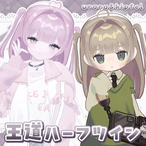 💚 Urara＆Kipfel 💚 王道ハーフツイン