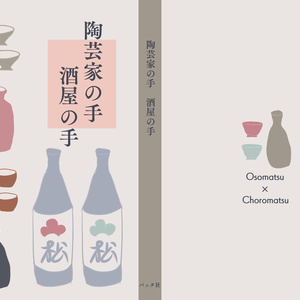 おそチョロ 9 23 おそチョロード お品書き d05 バッタ姉のイラスト Pixiv