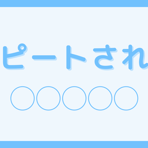 リピートされる○○4枚セット【図解テンプレート全5色】
