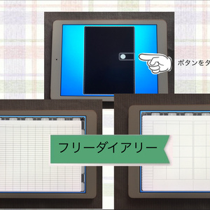 フリーダイアリー
