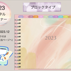 2023ダイアリー ブロック