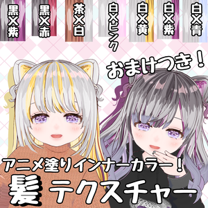 【インナーカラー対応！】アニメ塗りヘアテクスチャ【垢抜け！】 【Break Away from the VRoid Look】Anime-Style Inner Color Hair Texture + Bonus!