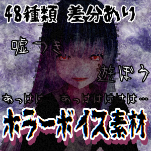 Japanese Horror Voice Pack【ホラーゲーム・TRPG用ボイス素材】ホラー演出ボイス素材集｜笑い声・囁き・泣き声・童謡（全48種／加工済み＋無加工）