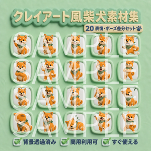 【動画用素材】クレイアート風柴犬の表情・ポーズ20種セット（背景透過PNG）/  Clay 3D Shiba Inu Icon Assets
