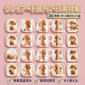 【動画用素材】クレイアート風トイプードルの表情・ポーズ20種セット（背景透過PNG）/ Clay 3D Toy Poodle Icon Assets