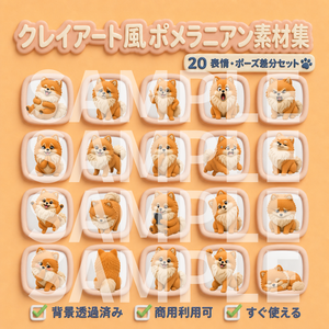 【動画用素材】クレイアート風ポメラニアン 表情・ポーズ20種セット（背景透過PNG）/ 3D clay-style  Pomeranian