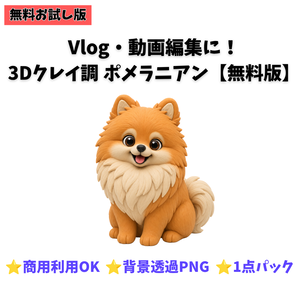 【無料お試し版】3Dクレイ調 ポメラニアン素材パック（背景透過PNG・１種）