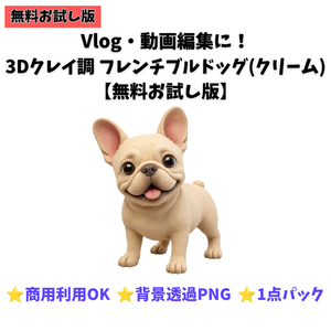 【無料お試し版】3Dクレイ調 フレンチブルドッグ（クリーム）素材パック（背景透過PNG・1種）