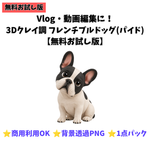 【無料お試し版】3Dクレイ調 フレンチブルドッグ（パイド）素材パック（背景透過PNG・1種）