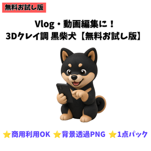 【無料お試し版】3Dクレイ調 黒柴犬 素材パック（背景透過PNG・1種）