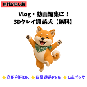 【無料お試し版】3Dクレイ調 柴犬素材パック（背景透過PNG・1種）