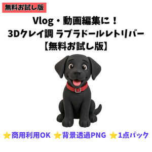 【無料お試し版】3Dクレイ調 黒ラブ素材パック（背景透過PNG・1種）