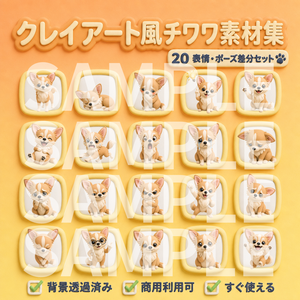 【動画用素材】クレイアート風チワワ 表情・ポーズ20種セット（背景透過PNG）/ 3D clay-style  chihuahua