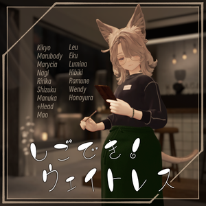 【18アバター対応】しごでき！ウェイトレス（02/22更新・MA設定済み）【ギミック付き！】