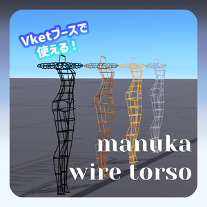 【Vketで使える！】マヌカぼでぃワイヤートルソー
