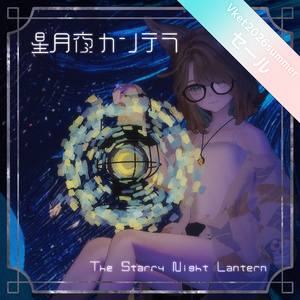 【セール中！】星月夜カンテラ（MA設定済み）【ギミック付き】
