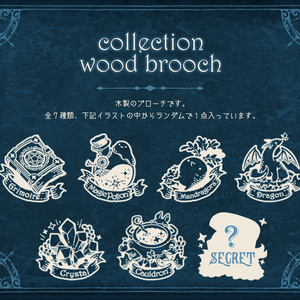 コレクションウッドブローチ（全種セット）