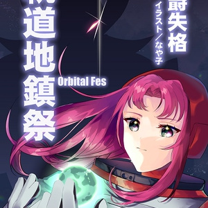 Space Suit Original Emu宇宙服 May 1st Pixiv