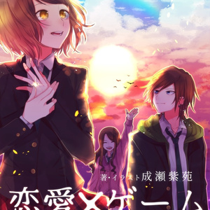 小説「恋愛×ゲーム」