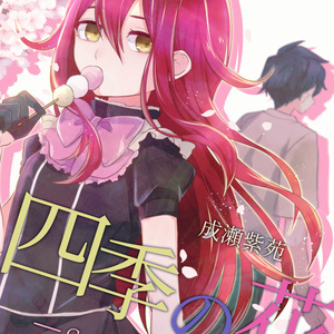 漫画「四季の花－Season.春－」