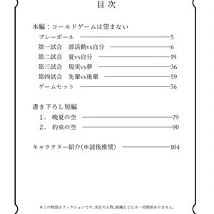 小説「コールドゲームは望まない」