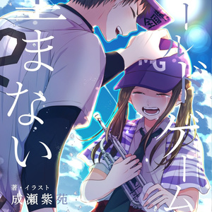 小説「コールドゲームは望まない」