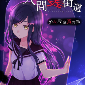 【設定資料集】ゲーム版「人間裏街道」書籍版&DL版