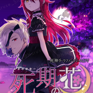 【設定資料集】ゲーム「死期の花」DL版