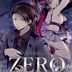 【設定資料集】ゲーム「ZERO－夜蝶と黒鷲－」DL版