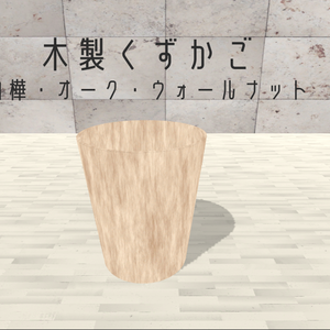 【実際に捨てられる！】木製くずかご/おしゃれゴミ箱/Wooden Trash Can【3Dモデル】