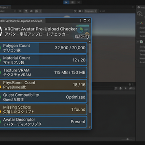 【無料】アバターアップロード事前チェックツール｜VRChat Avatar Pre-Upload Checker 【Unity拡張】