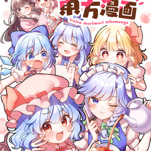 東方 キスの日もこけーね - わらもり ふづかのマンガ #漫画 #東方Project #4コマ - pixiv