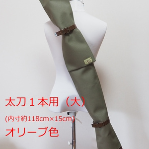 【送料込】（118cm太刀１本用（大））背負える刀袋シリーズ