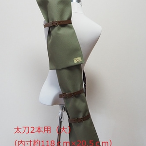 【送料込】（118cm 幅広太刀2本用（大））背負える刀袋シリーズ